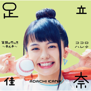 收聽足立佳奈的Kokoro Harete歌詞歌曲