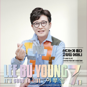 Listen to 산다는게 좋다 song with lyrics from 이부영
