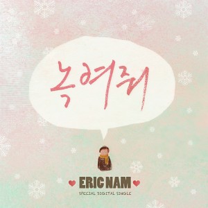 ดาวน์โหลดและฟังเพลง Melt My Heart พร้อมเนื้อเพลงจาก Eric Nam