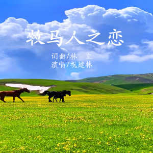 Listen to 牧马人之恋 (完整版) song with lyrics from 祝建林