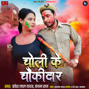 Listen to Choli Ke Chaukidar song with lyrics from Pravesh Lal Yadav