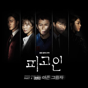 Listen to 아픈 그림자 song with lyrics from Raun