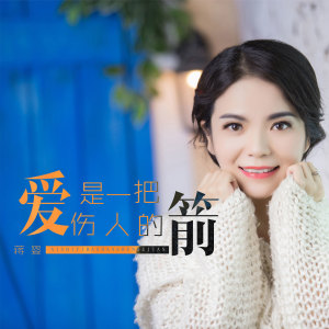 收聽蔣嬰的愛是一把傷人的箭 (伴奏)歌詞歌曲