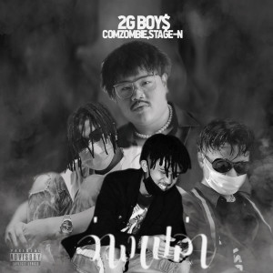 Listen to ว่างเปล่า (Explicit) song with lyrics from 2G BOY$