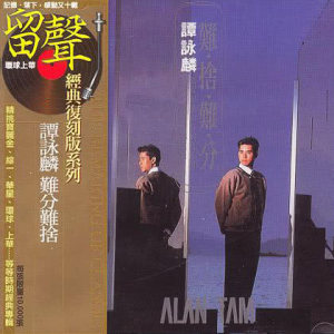 收聽譚詠麟的等候(國語)歌詞歌曲