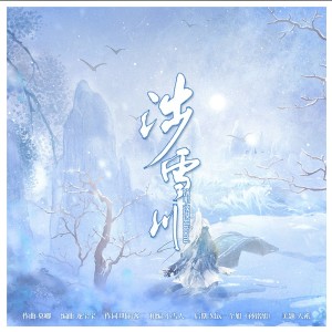 Album 涉雪川 from 淡漠hitomi