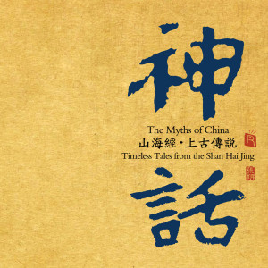 收聽Zhao Jiazhen的Yao and Shun Discuss Morality (Chinese Music Epic)歌詞歌曲