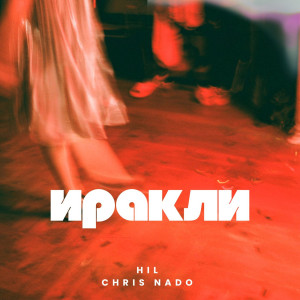 Album Иракли (Explicit) from Chris Nado