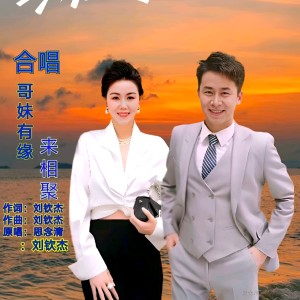 Listen to 哥妹有缘来相聚（合唱版） (完整版) song with lyrics from 思念清