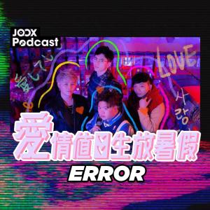Album 愛情值日生放暑假 oleh ERROR