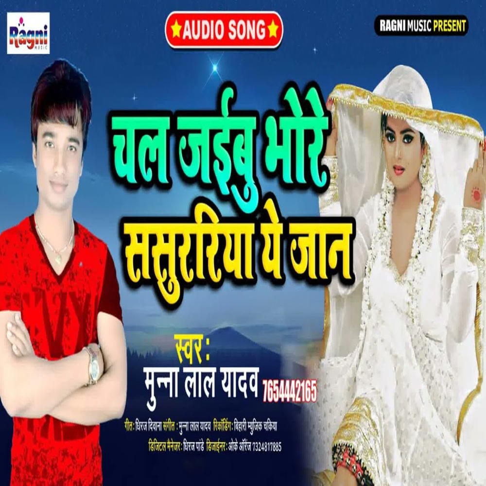 Chal Jaibu Bhore Sasuraria Ye Jaan