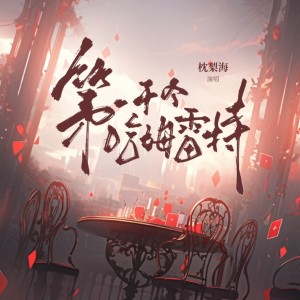 Album 第一千个哈姆雷特 from 枕梨海