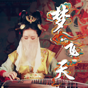 Listen to 梦飞天 song with lyrics from 墨韵随步摇