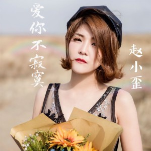 收聽赵小歪的愛你不寂寞歌詞歌曲