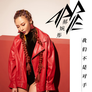 Listen to 异托帮 song with lyrics from 郝婉彤
