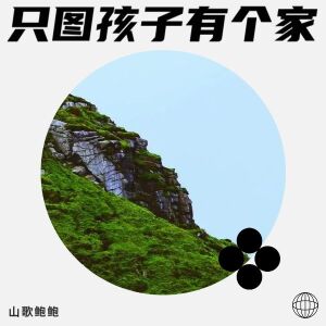 Album 只图孩子有个家 from 山歌鲍鲍