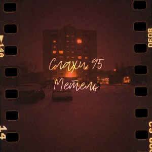Album МЕТЕЛЬ from СЛАХИ 95