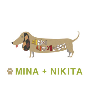 米娜（日韩）的专辑EBS 세상에 나쁜 개는 없다 테마송