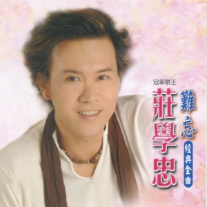 Album 難忘經典金曲 from Zhuang Xue Zhong