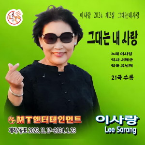 Album 그대는내사랑 from 이사랑
