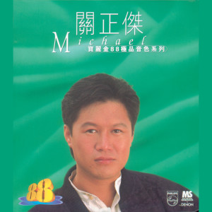 Michael Kwan的專輯寶麗金 88 極品音色系列