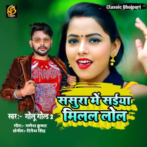 Listen to Sasura Me Saiya Milal Lol song with lyrics from GOLU GOLD 2