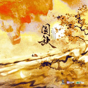 Album 圆缺（广播剧《病美人师尊的千层套路》第二季主题曲） from 陈在野