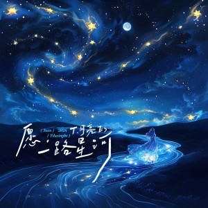 金夢裳的專輯願，一路星河