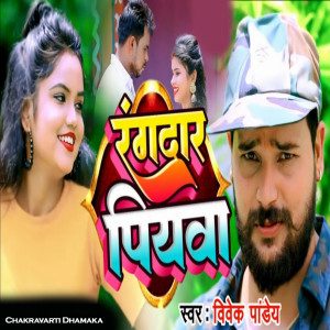 收聽Vivek Pandey的Rangdar Piyawa歌詞歌曲