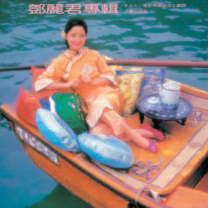 ดาวน์โหลดและฟังเพลง You Ge Nu Hai Deng Ni พร้อมเนื้อเพลงจาก 邓丽君