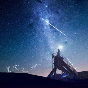 收听Braska的星願歌词歌曲