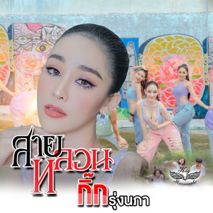 Listen to สายหลอน song with lyrics from กิ๊ก รุ่งนภา แสงศิลป์