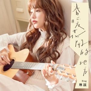 Dengarkan 哈啰台北 lagu dari 琳谊 Ring dengan lirik