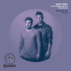 Album עץ הכוכבים (מתוך פרויקט "יעלה ויבוא") oleh Guy & Yahel