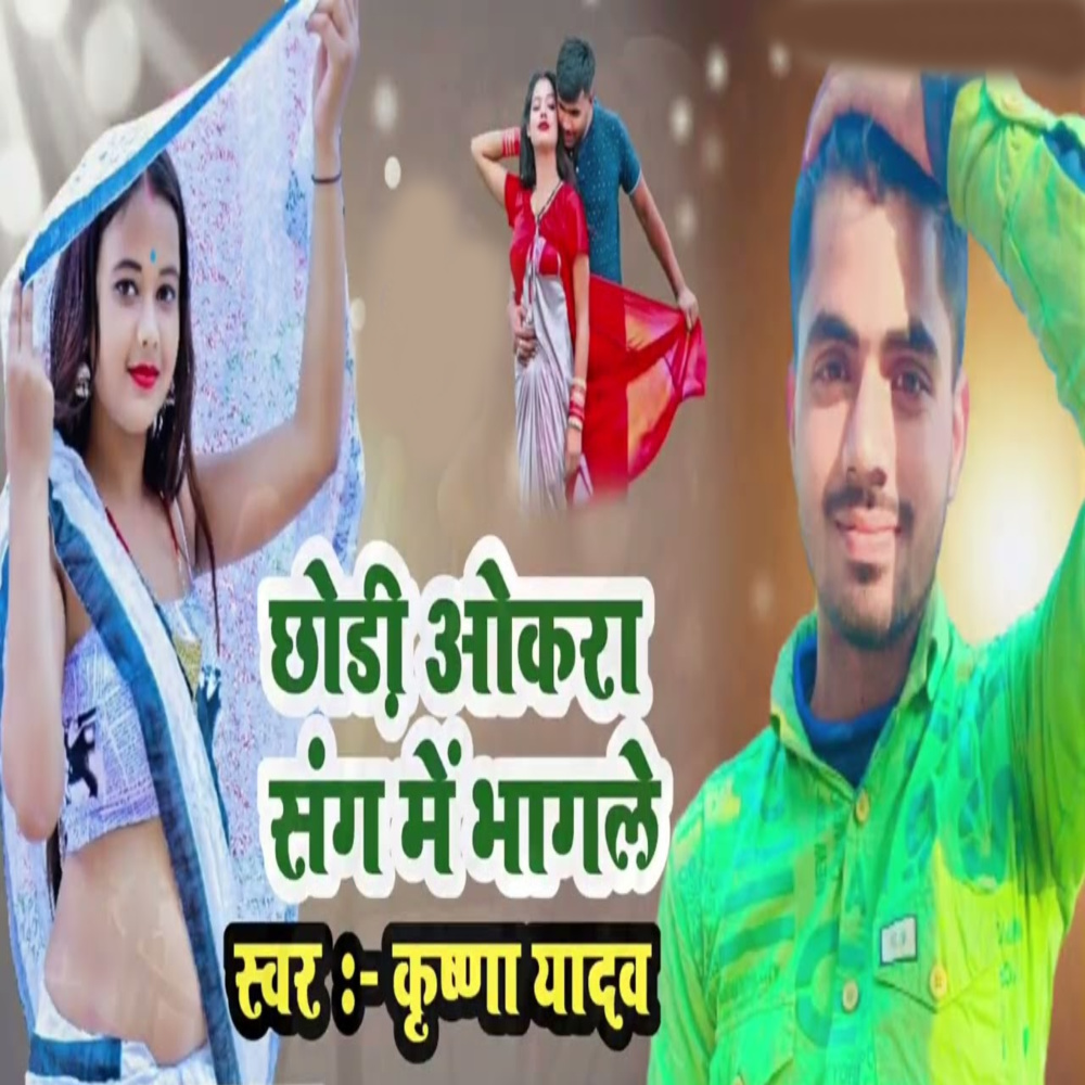 Chhori Aokara Sang Me Bhagale