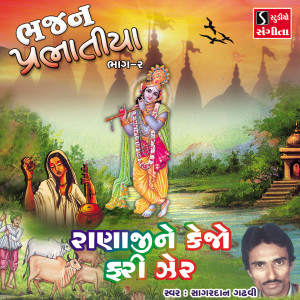 Album Ranaji Ne Kejo Fari Zer from Sagardan Gadhvi
