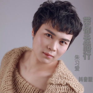 Listen to 带你去旅行 (抖音版) (Live) song with lyrics from 朱习爱