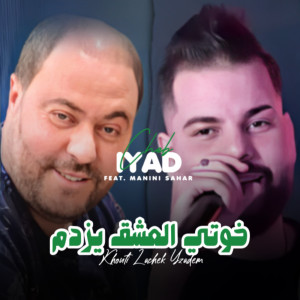 收聽Cheb Iyad的Khouti L'Achek Yzadem歌詞歌曲