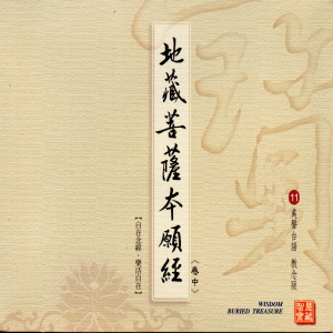 Listen to 地藏菩萨本愿经 (卷中 美声台语 教念版11) song with lyrics from 林耀钦