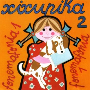 ดาวน์โหลดและฟังเพลง Loa loa lo พร้อมเนื้อเพลงจาก Xirula Mirula