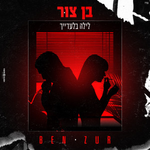 Album לילה בלעדייך (Prod by 69) from בן צור