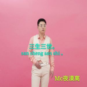 Album 三生三世 oleh MC夜漠离