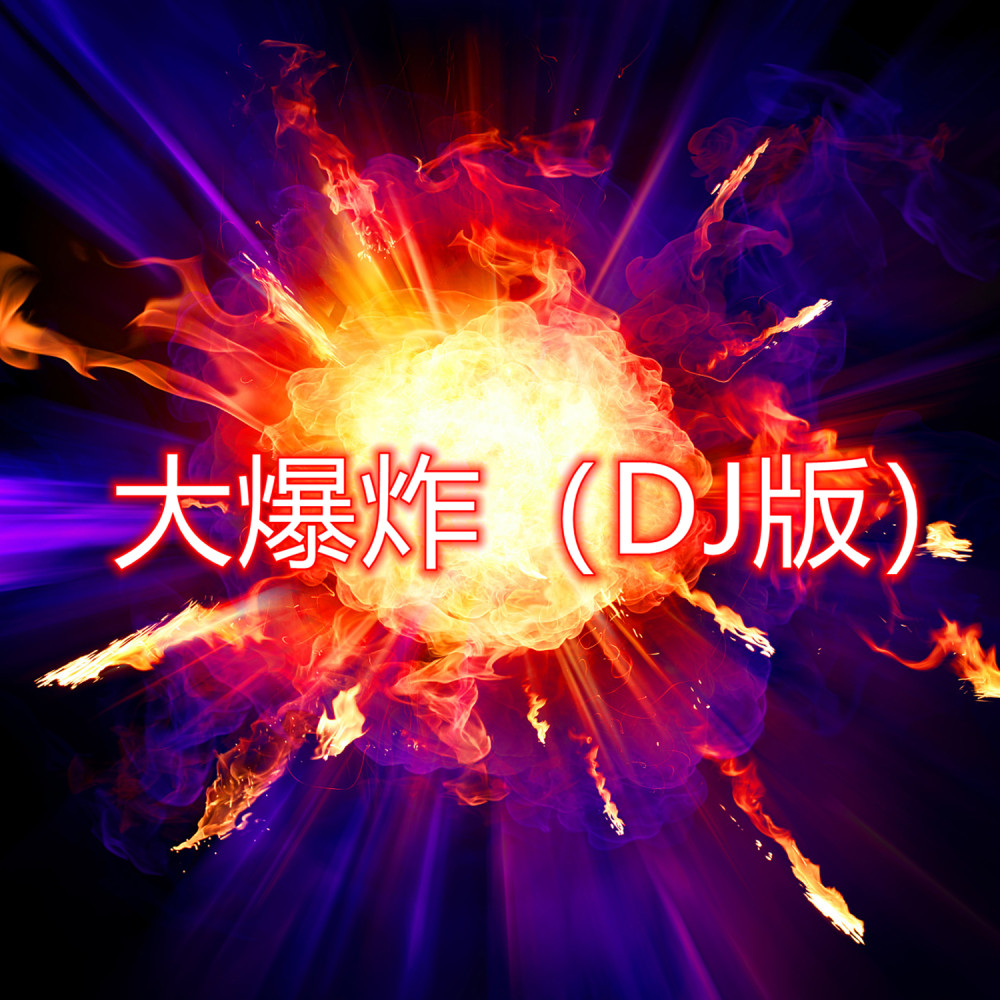 大爆炸 (DJ版)