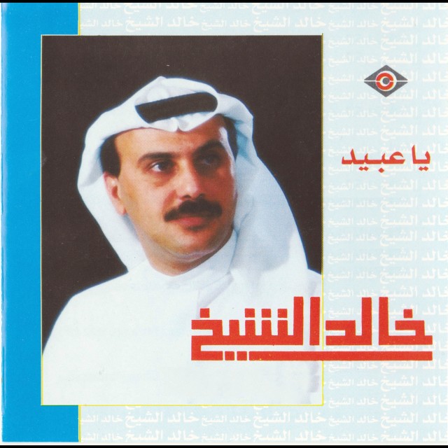收聽خالد الشيخ的عندما كنت صغيرا歌詞歌曲