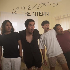 ดาวน์โหลดและฟังเพลง หายหัว พร้อมเนื้อเพลงจาก The Intern