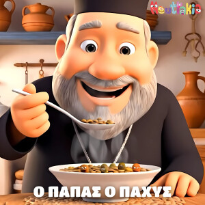 收聽Ta moutrakia的O Papas O Pahis歌詞歌曲