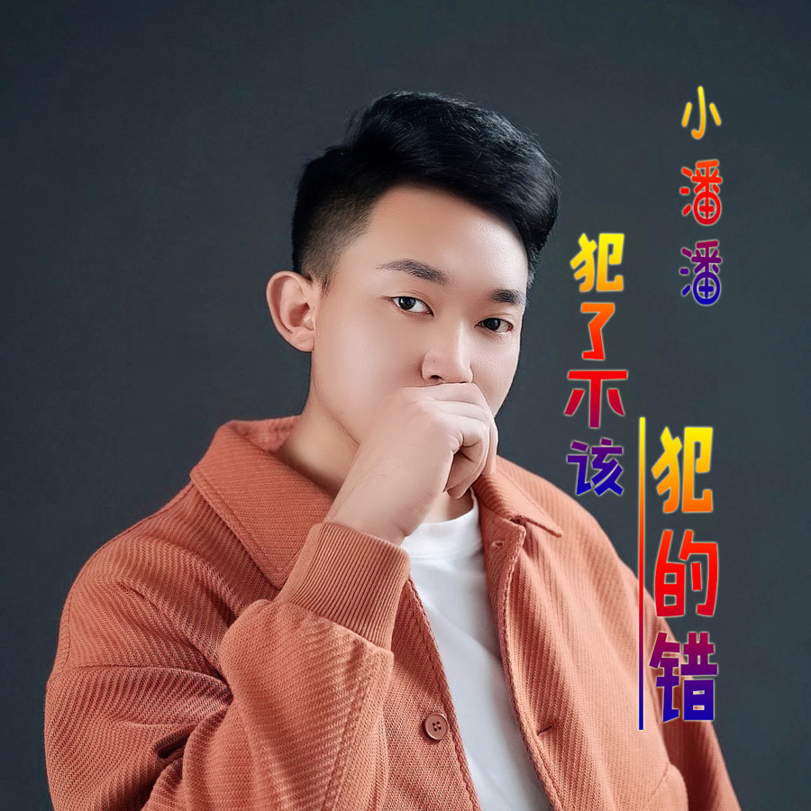 小潘潘