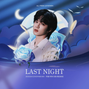 Album Last Night from ZI梓聿.