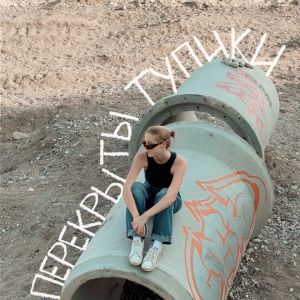 Album перекрыты тупики from стасиес