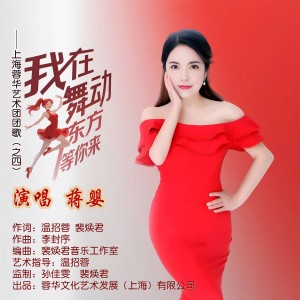 Listen to 我在舞动东方等你来 (完整版) song with lyrics from 蒋婴